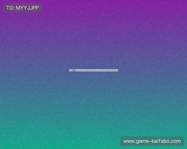 德国VS库拉索出线规则指南：掌握世界杯小组赛晋级条件与关键因素