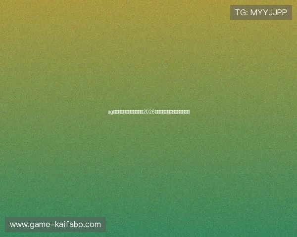ag在线助力用户第一时间掌握2026世界杯比赛赛程与实时比分信息 ag在线助力用户第一时间掌握2026世界杯比赛赛程与实时比分信息