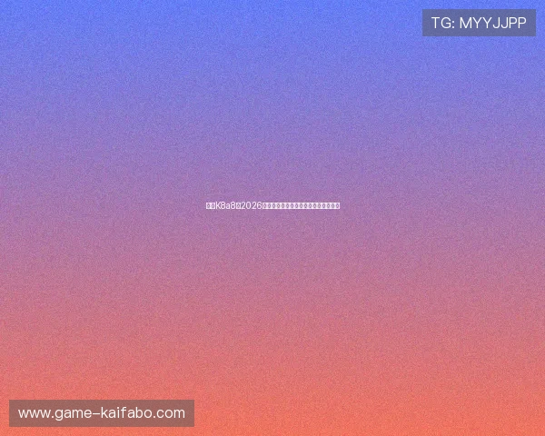 亚游K8a8:2026年世界杯热门球队分析与晋级前景预测 亚游K8a8:2026年世界杯热门球队分析与晋级前景预测